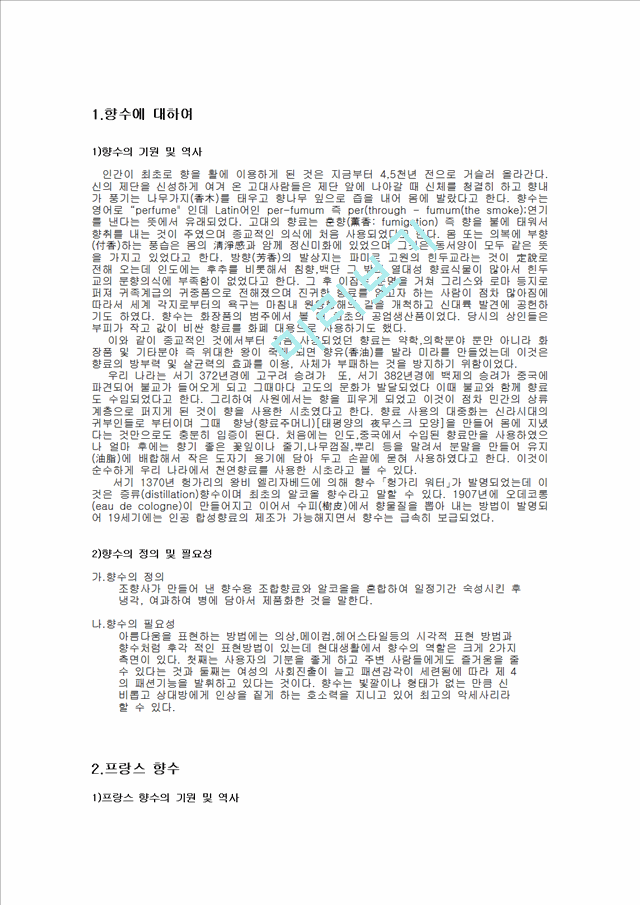 향수에 대하여_향수의기원역사종류사용법_프랑스향수기원역사종류[2].hwp